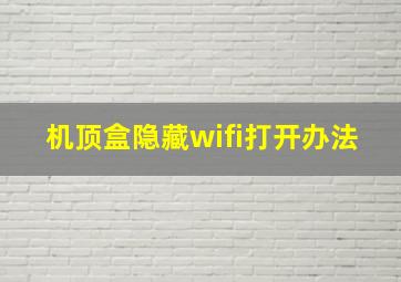 机顶盒隐藏wifi打开办法