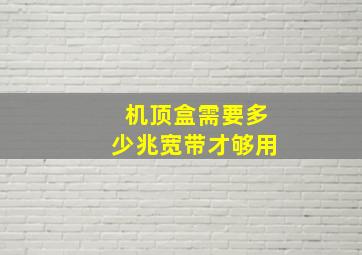 机顶盒需要多少兆宽带才够用