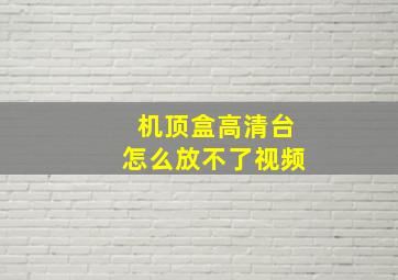 机顶盒高清台怎么放不了视频