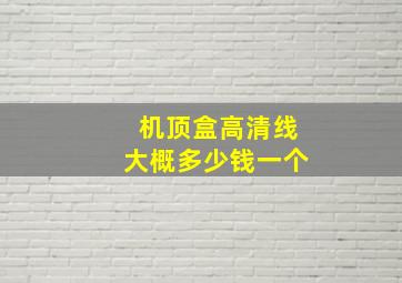 机顶盒高清线大概多少钱一个