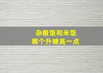 杂粮饭和米饭哪个升糖高一点