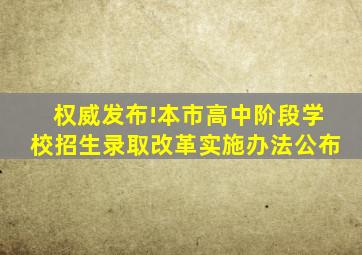 权威发布!本市高中阶段学校招生录取改革实施办法公布