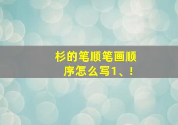 杉的笔顺笔画顺序怎么写1、!