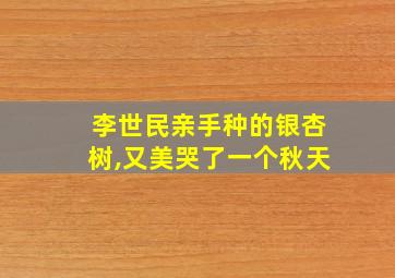 李世民亲手种的银杏树,又美哭了一个秋天