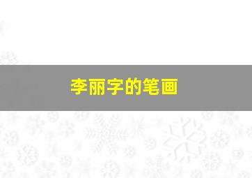 李丽字的笔画