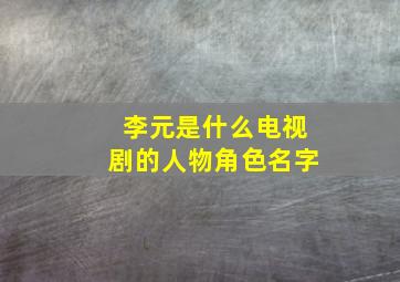 李元是什么电视剧的人物角色名字