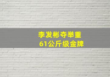 李发彬夺举重61公斤级金牌