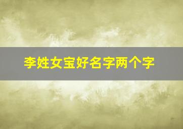 李姓女宝好名字两个字