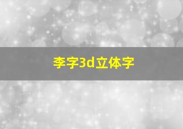 李字3d立体字