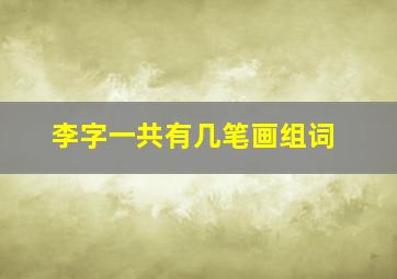 李字一共有几笔画组词