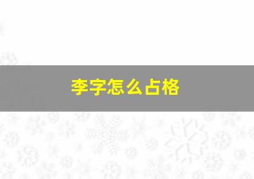 李字怎么占格