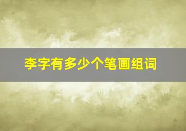 李字有多少个笔画组词