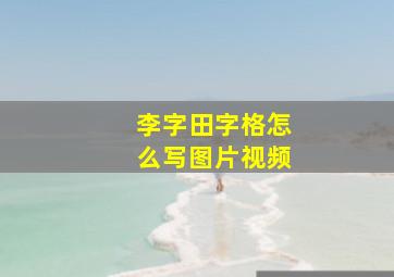 李字田字格怎么写图片视频