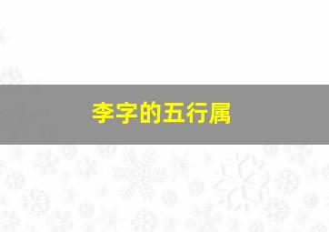 李字的五行属