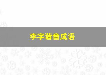 李字谐音成语