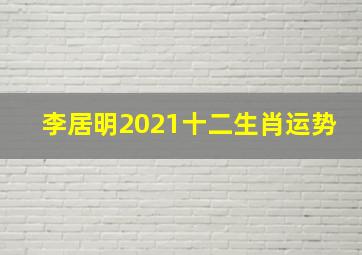 李居明2021十二生肖运势