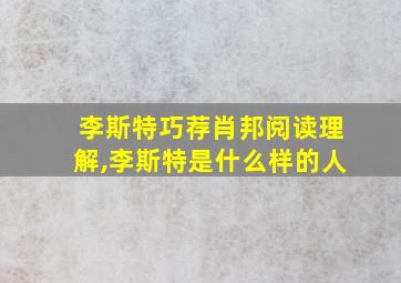 李斯特巧荐肖邦阅读理解,李斯特是什么样的人