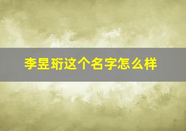 李昱珩这个名字怎么样