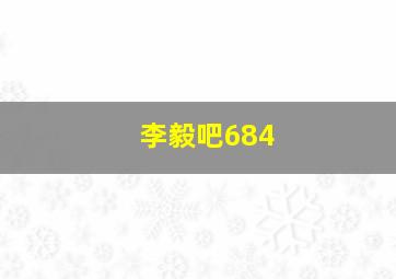 李毅吧684