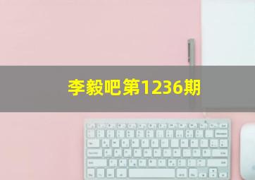 李毅吧第1236期