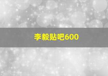 李毅贴吧600