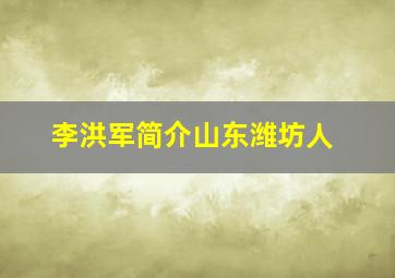 李洪军简介山东潍坊人