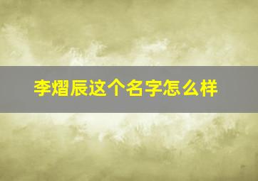 李熠辰这个名字怎么样