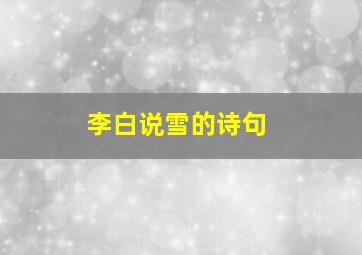 李白说雪的诗句