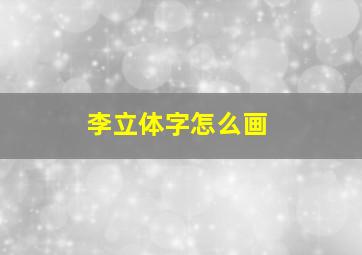 李立体字怎么画