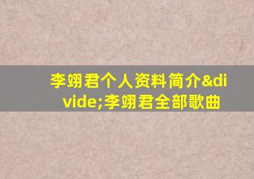 李翊君个人资料简介÷李翊君全部歌曲