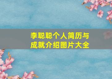 李聪聪个人简历与成就介绍图片大全