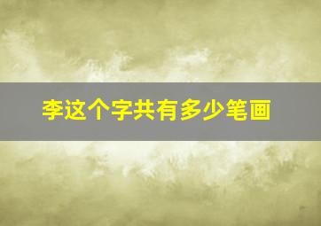 李这个字共有多少笔画