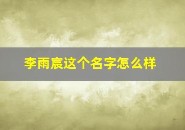 李雨宸这个名字怎么样