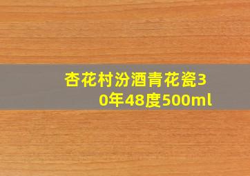 杏花村汾酒青花瓷30年48度500ml