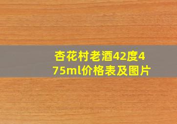 杏花村老酒42度475ml价格表及图片