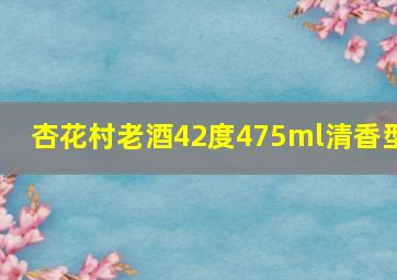 杏花村老酒42度475ml清香型