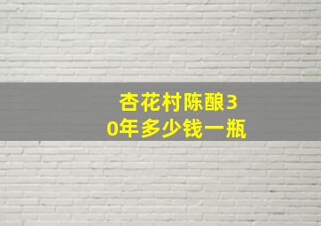 杏花村陈酿30年多少钱一瓶