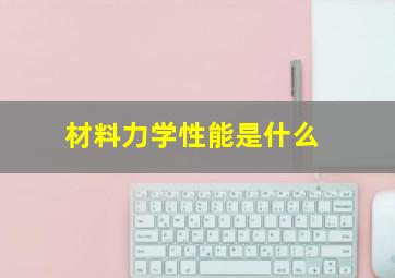 材料力学性能是什么