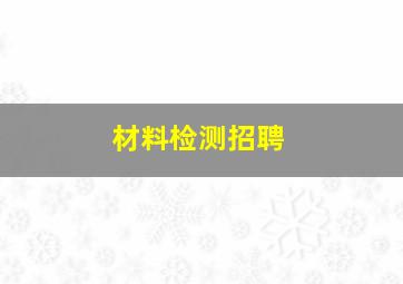 材料检测招聘