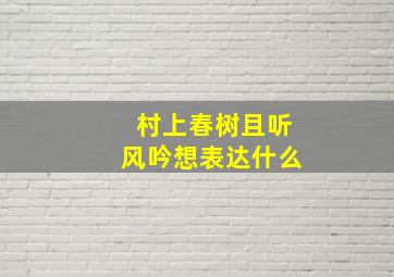 村上春树且听风吟想表达什么