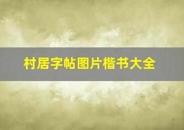 村居字帖图片楷书大全