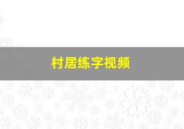 村居练字视频