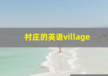 村庄的英语village