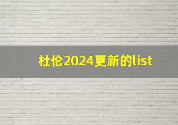 杜伦2024更新的list