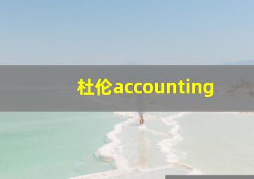 杜伦accounting