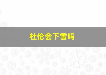 杜伦会下雪吗