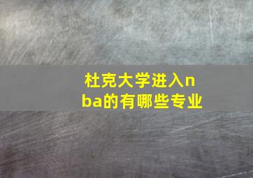 杜克大学进入nba的有哪些专业