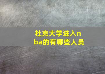 杜克大学进入nba的有哪些人员