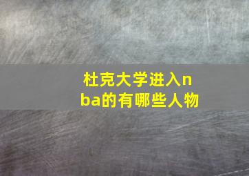 杜克大学进入nba的有哪些人物