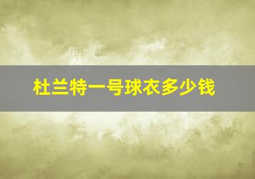 杜兰特一号球衣多少钱